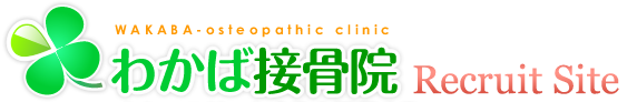 大府市 わかば接骨院 リクルートサイト