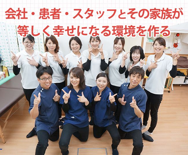 会社・患者・スタッフとその家族が 等しく幸せになる環境を作る