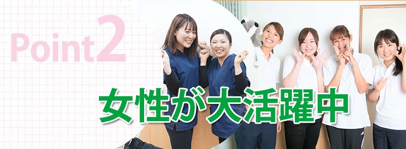 女性が大活躍中