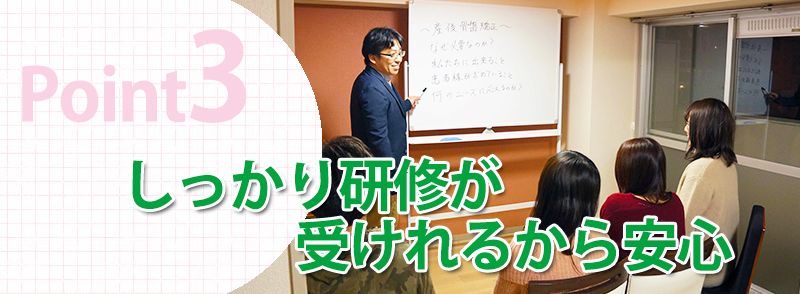 しっかり研修が受けれるから安心