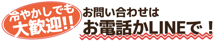 冷やかし大歓迎‼