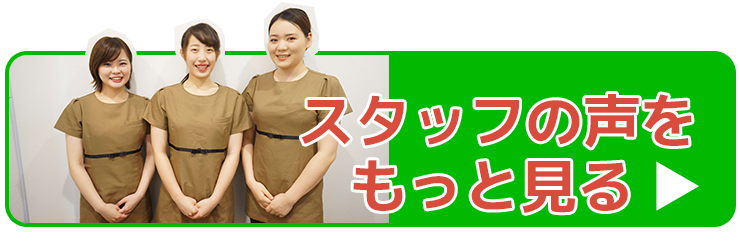 スタッフの声を見る